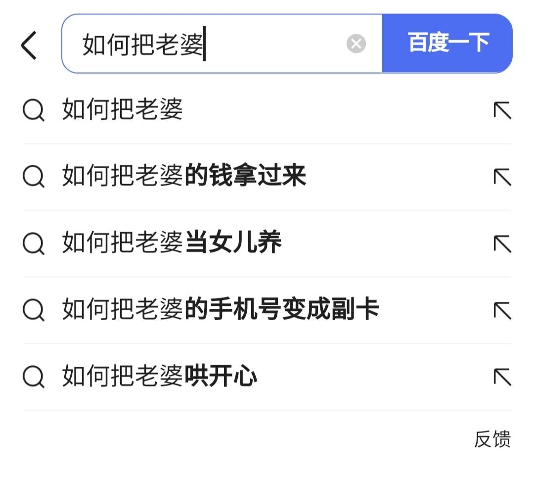 当你在百度上搜了一个很难的问题,百度搜索关键词能查出老公出轨吗