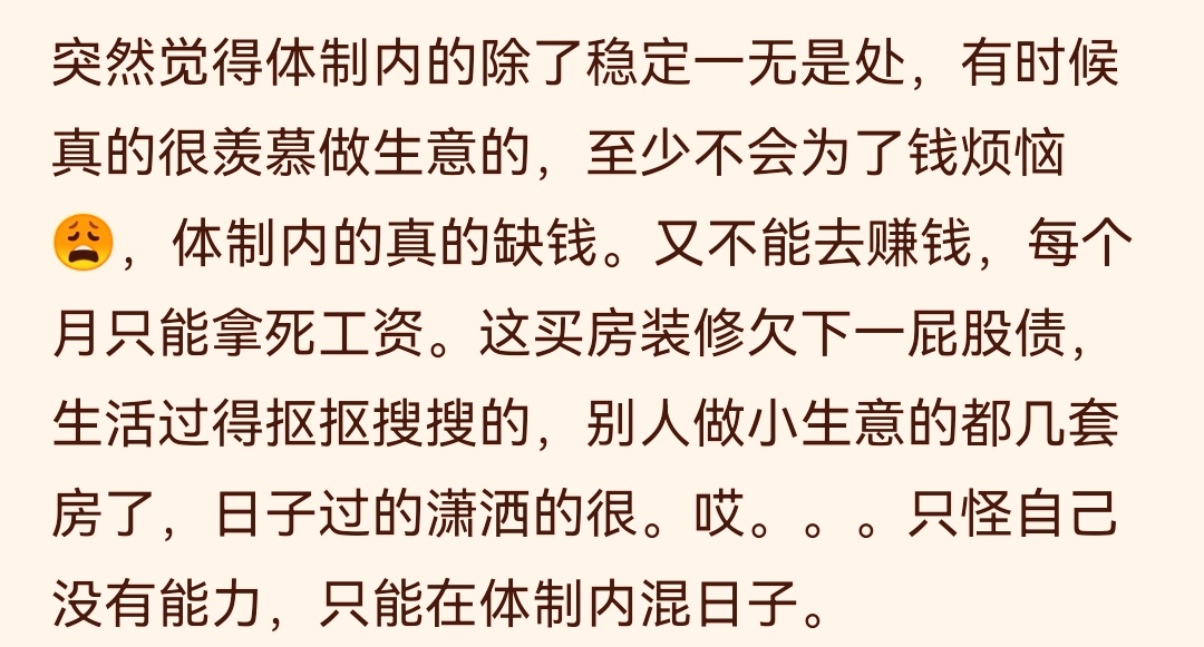 一位体制内小伙子内心独白！觉得月工资太低，羡慕做生意赚大钱的