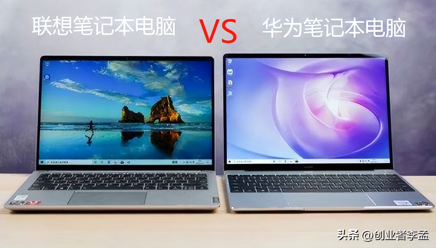 华为小米联想笔记本哪个性价比高,华为电脑和联想电脑办公哪个好点
