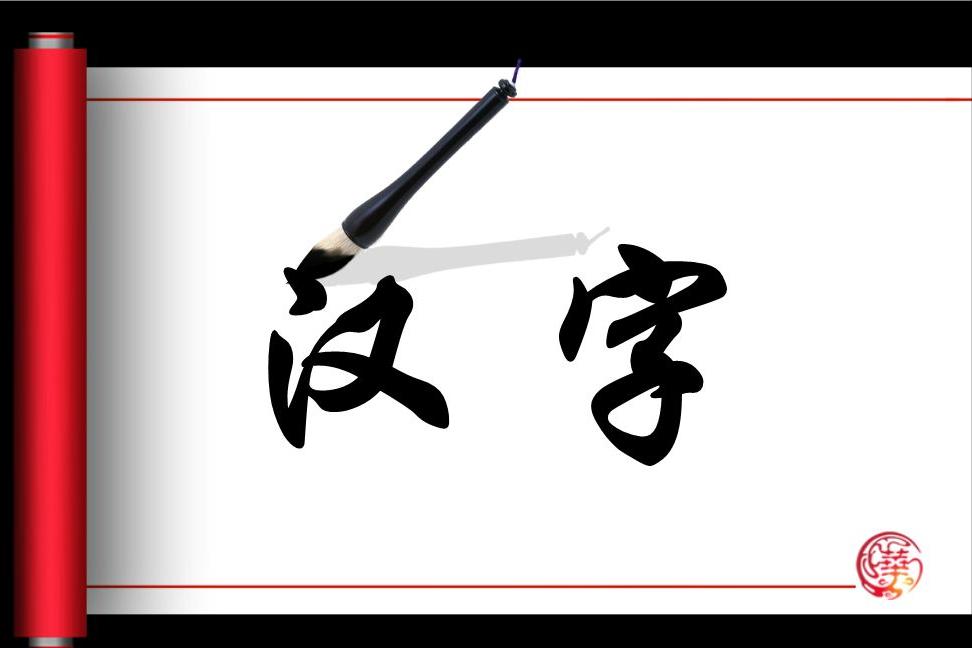 诺贝尔奖获得者罗素直言：汉字有三大缺陷，导致汉字根本无法普及