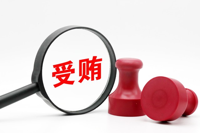 这位80后受贿1600多万细节曝光,那些贪污受贿的人最后都怎么样了