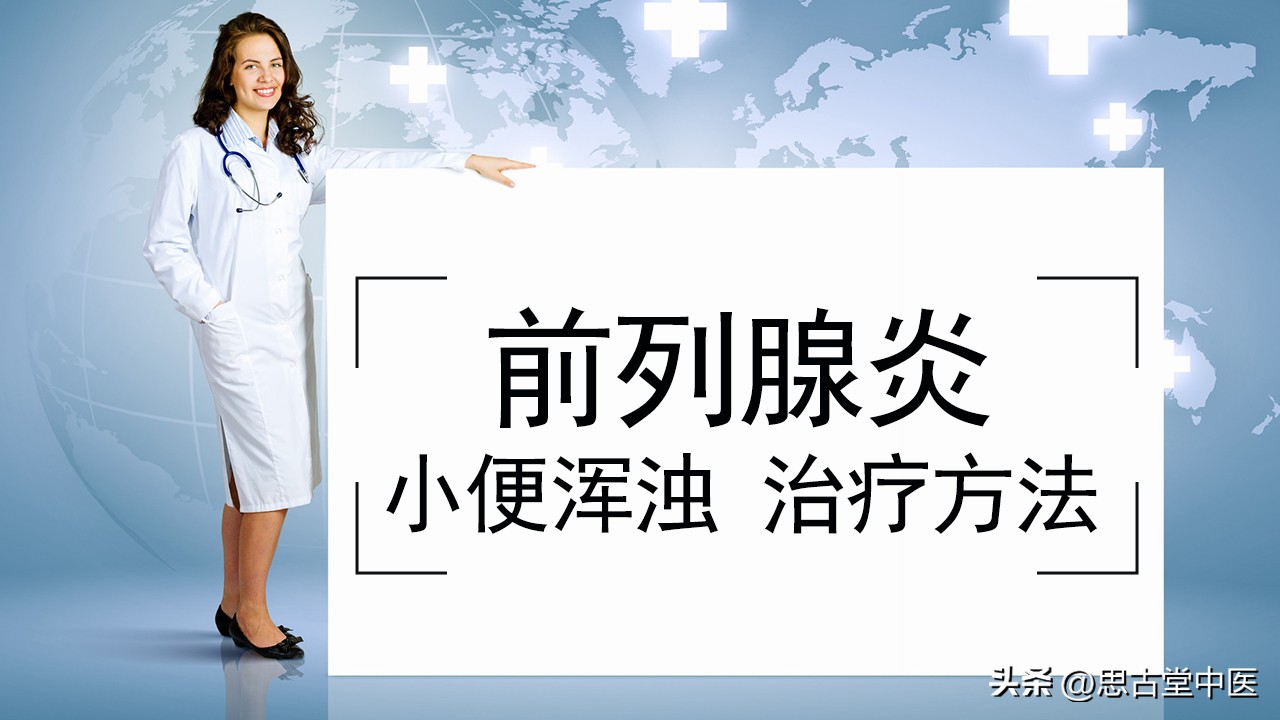 前列腺炎小便浑浊有絮状物,前列腺炎小便浑浊