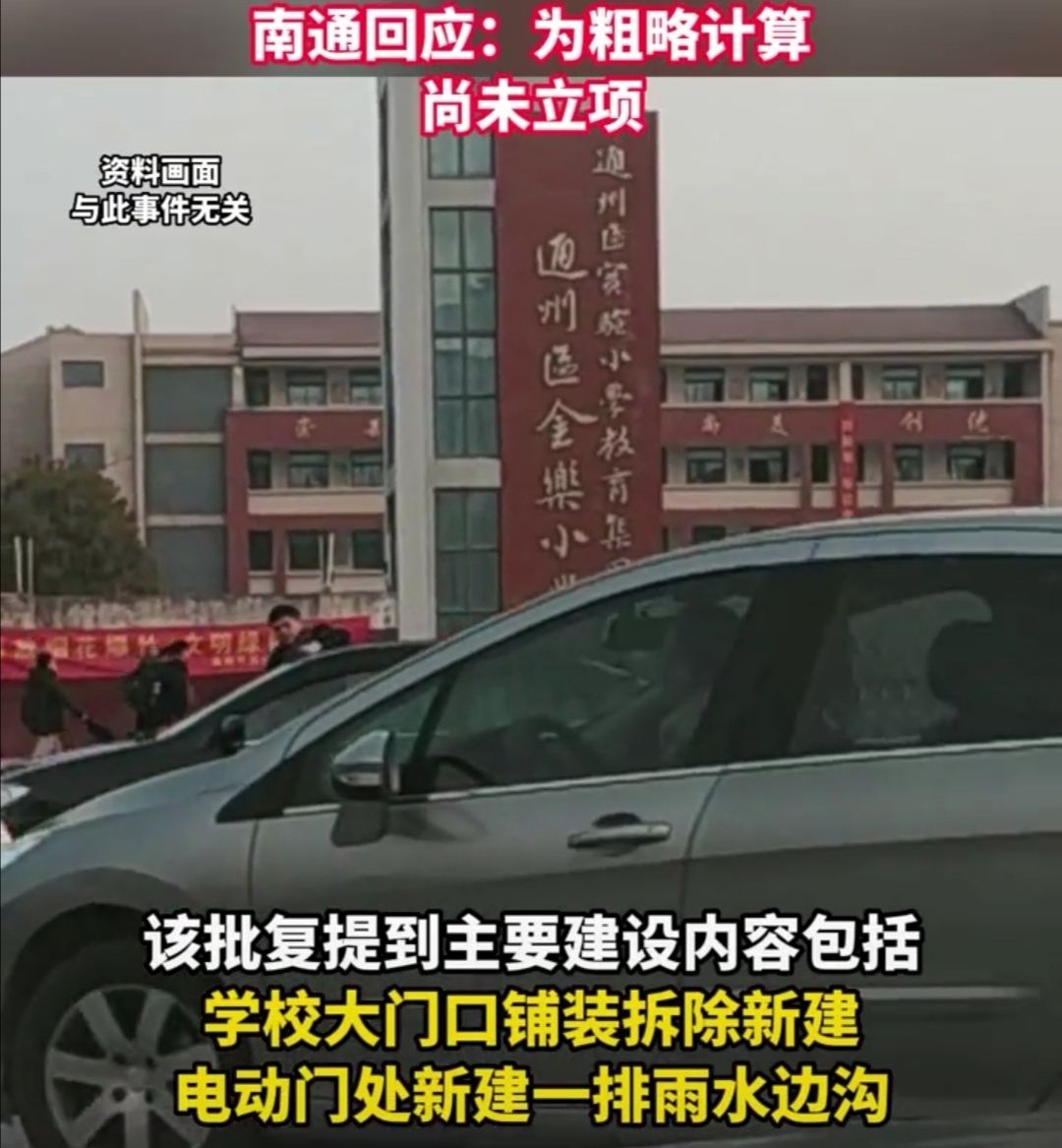 江苏南通新建小学,南通一小学修校门经费事件