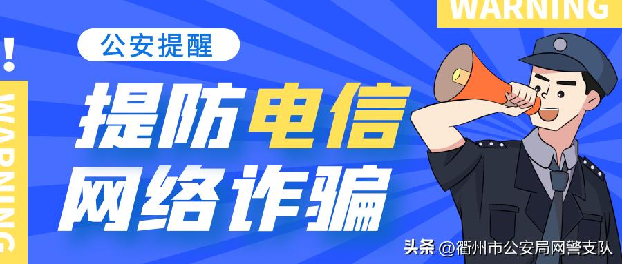 “兼职刷单”“日结高薪”骗术屡次出现，警方提醒谨防新型网络诈骗！