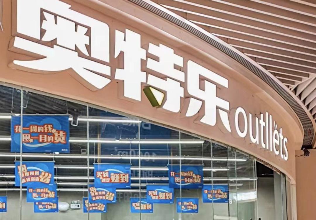 实地探访,仓储折扣店是门好生意吗?