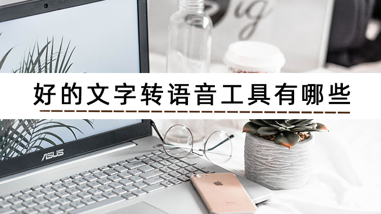 好用的文字转语音的软件有哪些,免费的会议记录语音转文字软件