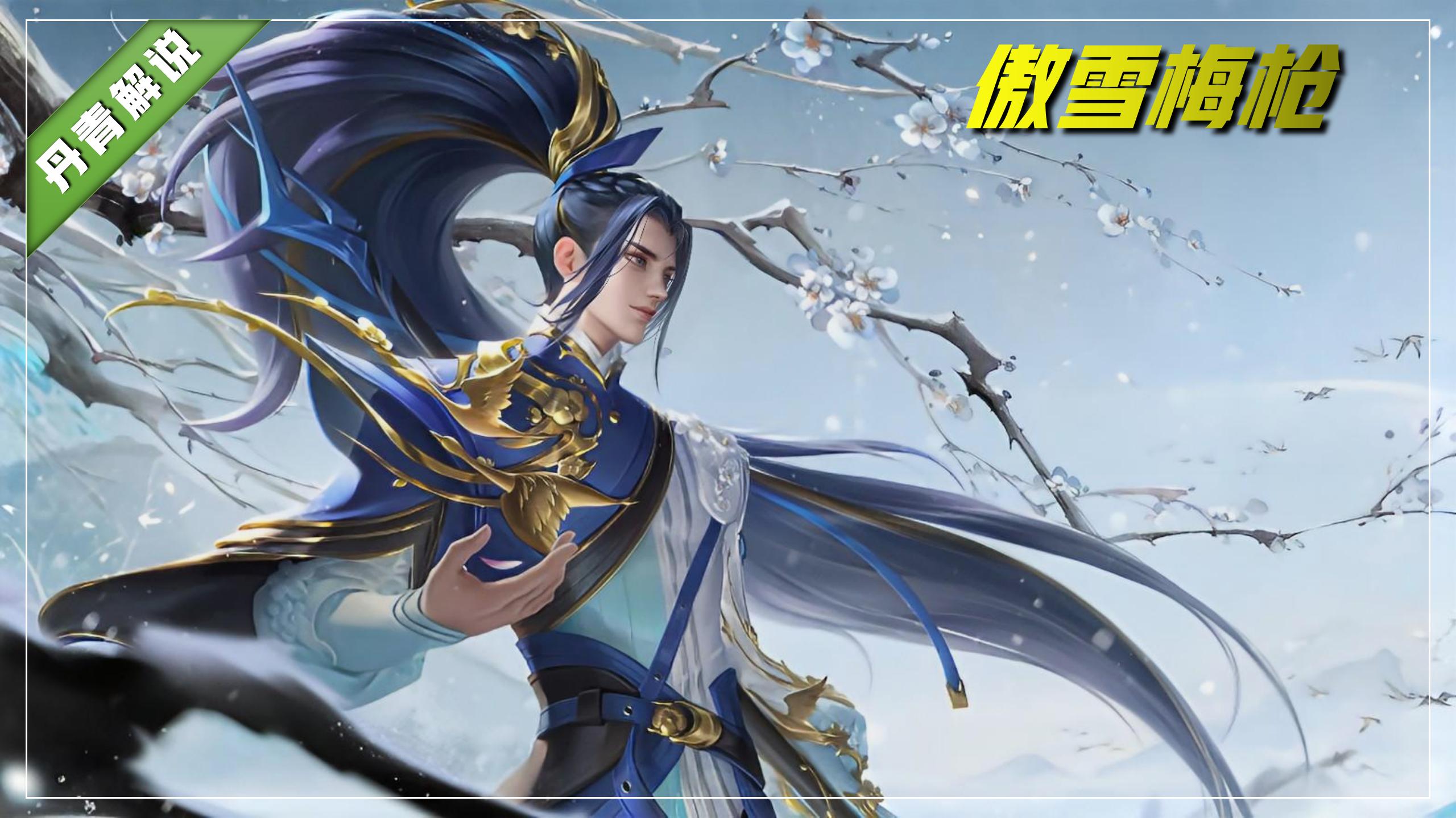 王者荣耀如何获得傲雪梅枪,王者荣耀傲雪梅枪首周折扣
