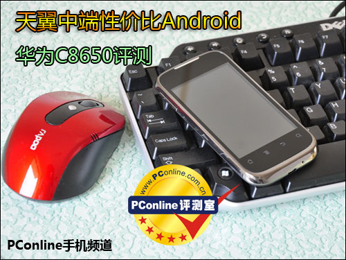 华为c8650天翼,天翼推荐