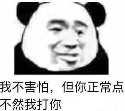 分享一些熊猫人表情包,分享一些熊猫表情