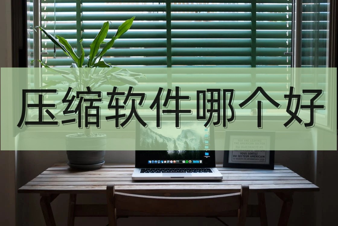 用什么压缩软件压缩视频好,压缩率最高的视频压缩软件