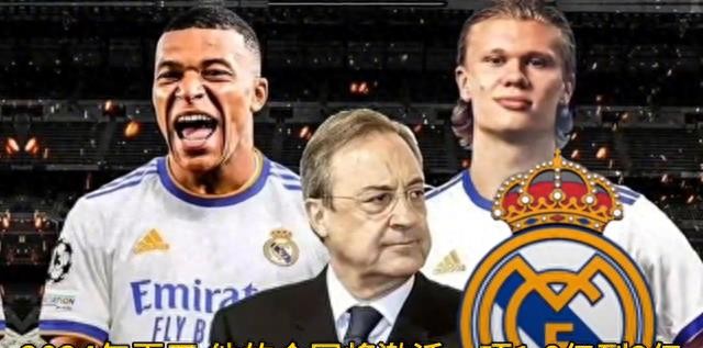 姆巴佩哈兰德转会皇马,皇马引进姆巴佩哈兰德组成三叉戟