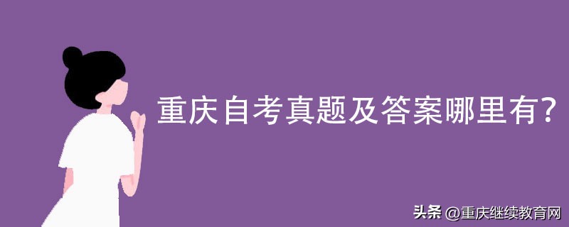 重庆自考本科试题是全国统一的吗,重庆自考行政管理真题