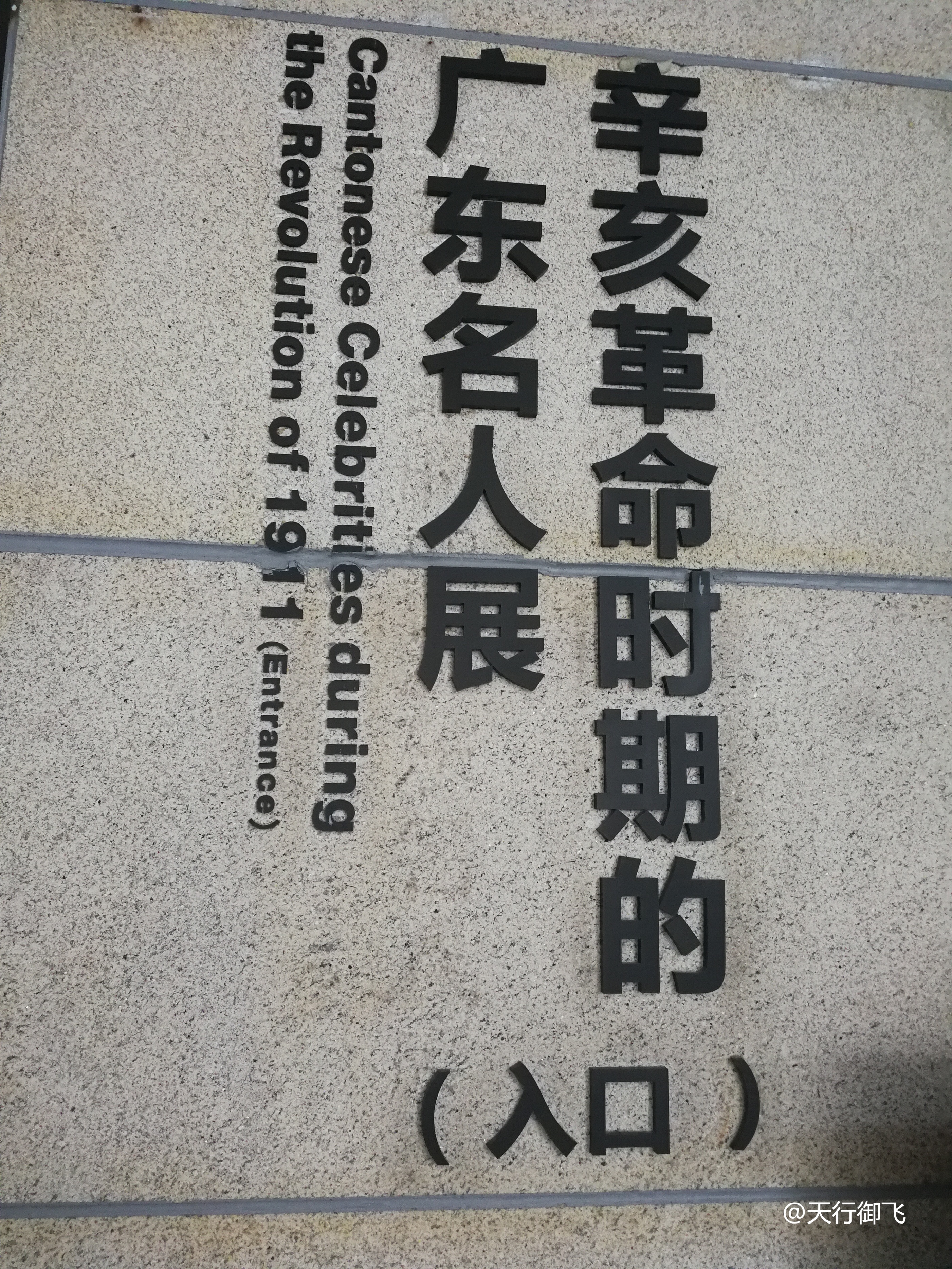 辛亥革命纪念馆名人展,辛亥革命广州纪念馆