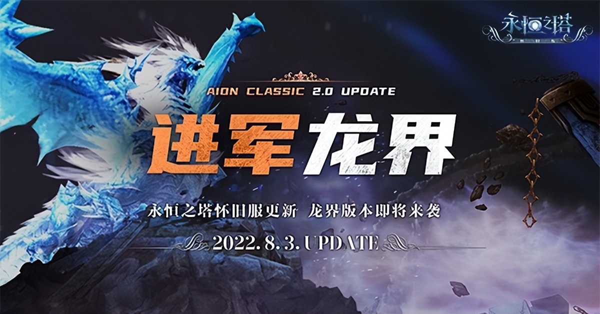 永恒之塔怀旧服1.7更新内容,永恒之塔怀旧服进军龙界搬砖攻略