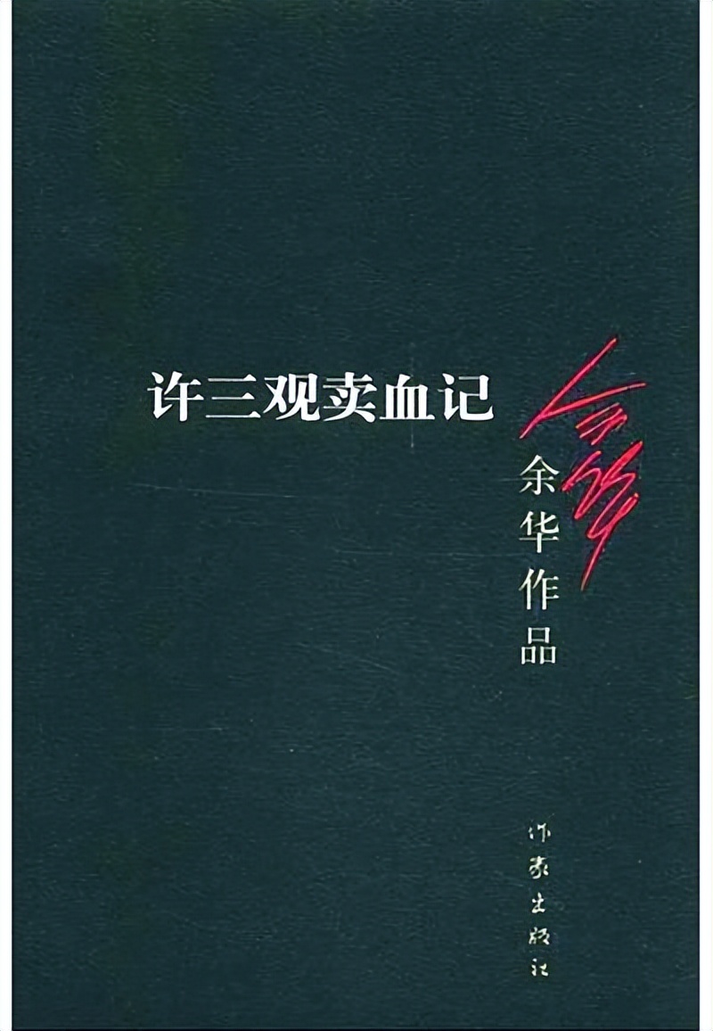 余华的许三观卖血记经典语录,余华许三观卖血记深度解读