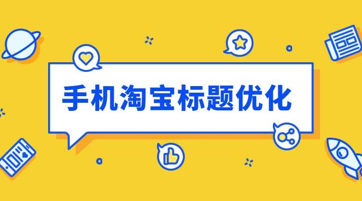 top级运营操盘手教你怎么做淘宝,淘宝运营5个小技术