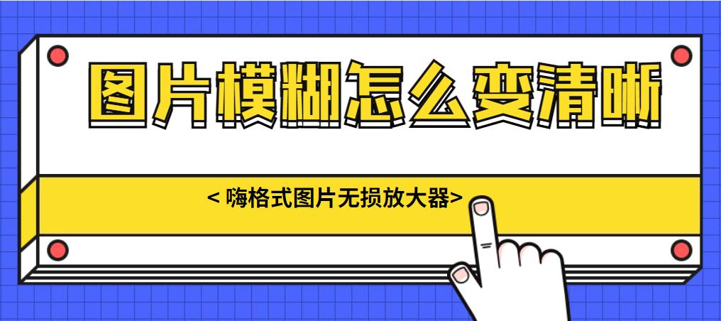 图片模糊怎么变清晰文字,图片模糊怎么变清晰度