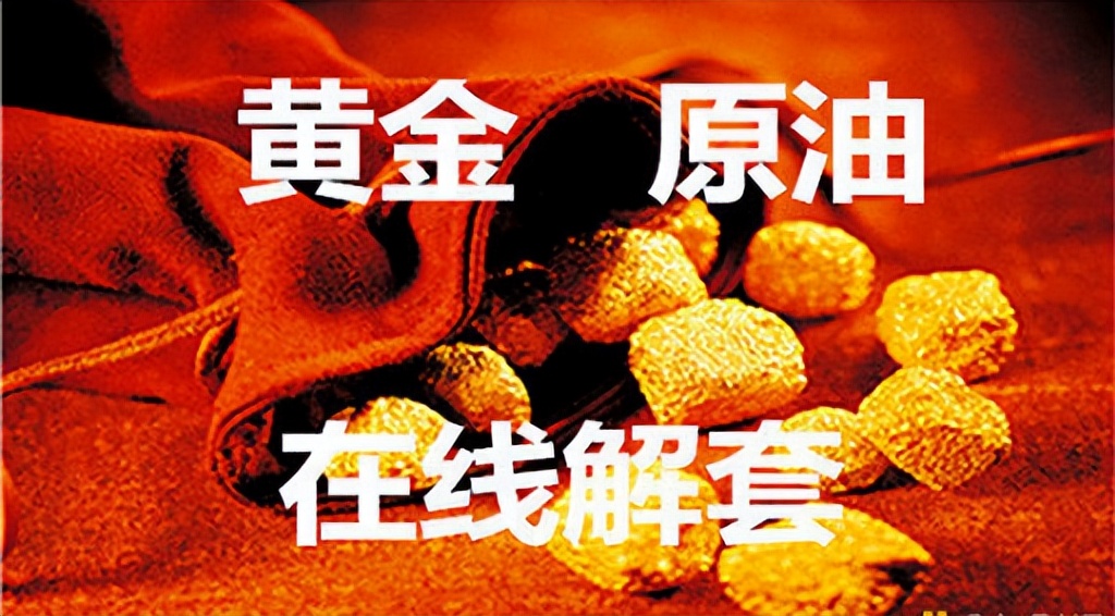 下周一黄金原油最新操作建议,下周黄金原油走势分析操作建议