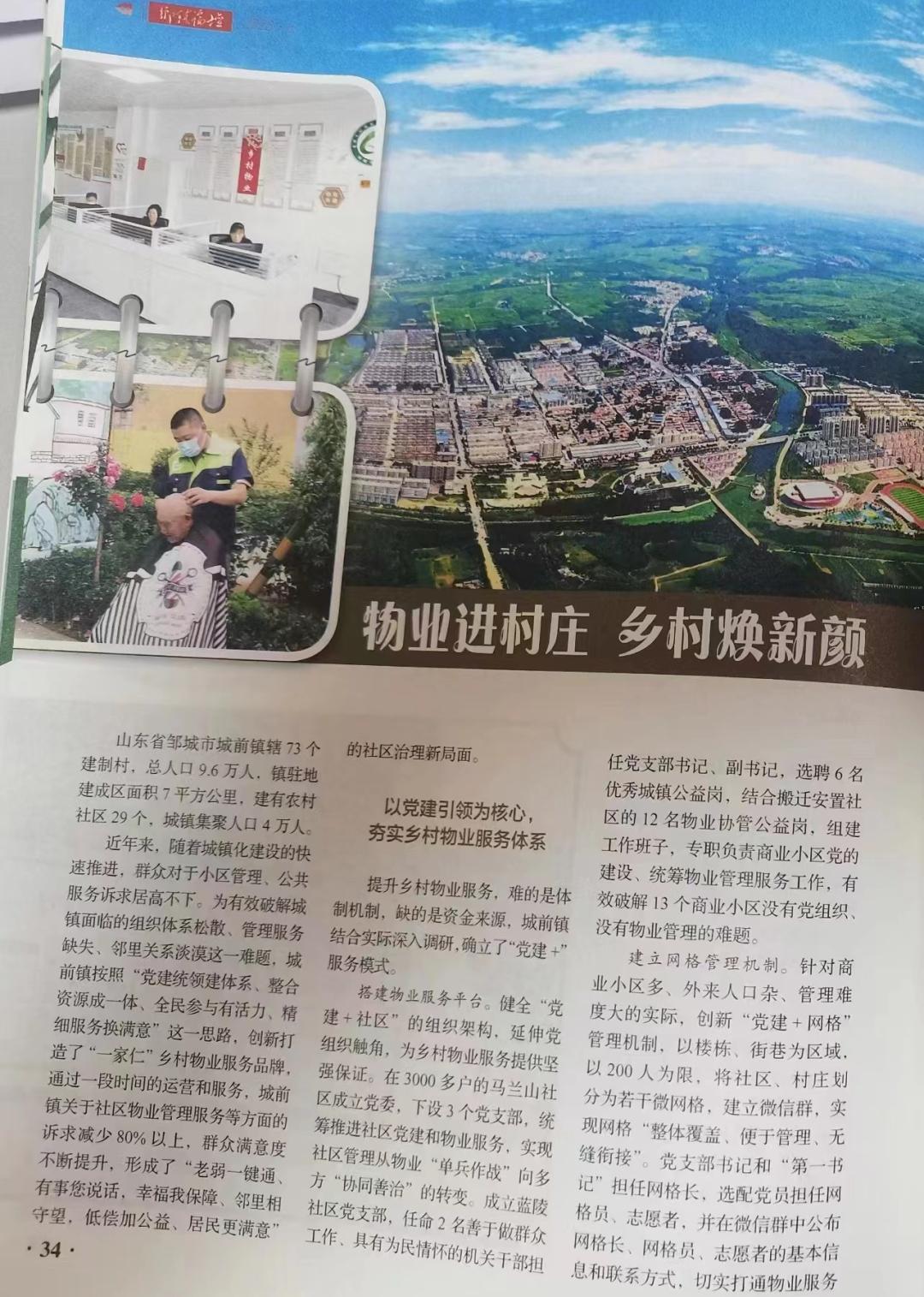 《乡镇论坛》为邹城市城前镇物业进村庄乡村焕新颜点赞