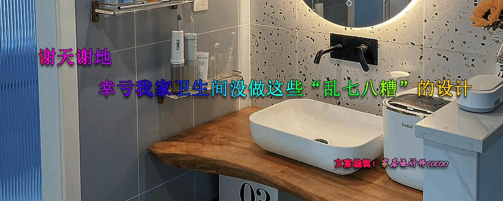 卫生间千万不要这样设计,卫生间最糟糕的设计