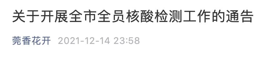 东莞核酸检测最新通知全部,最新东莞5街镇全员核酸检测