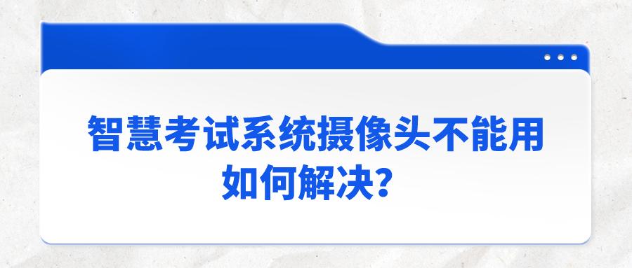 在线考试系统怎么连接外接摄像头,科目二考试摄像头没有拍到怎么办