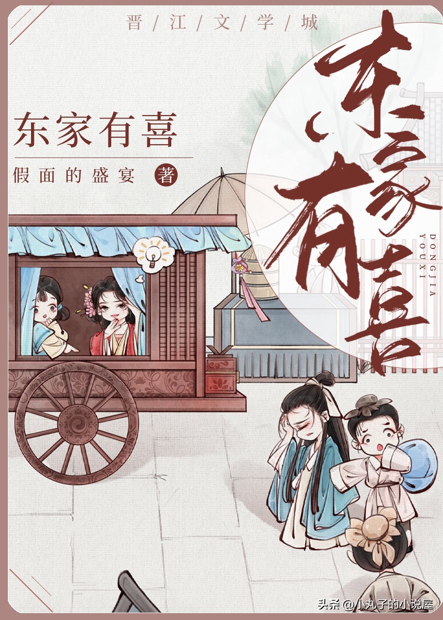 精选：东家有喜by假面的盛宴，彪悍商户女vs腹黑穷书生，古代商战