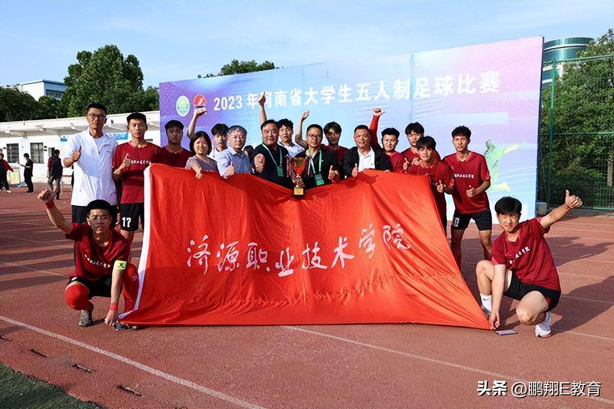 突破！济源职院足球队荣获河南省大学生五人制足球比赛冠军
