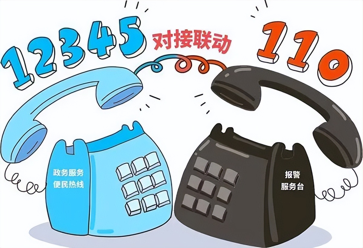 110和12345联动,110和12345互通