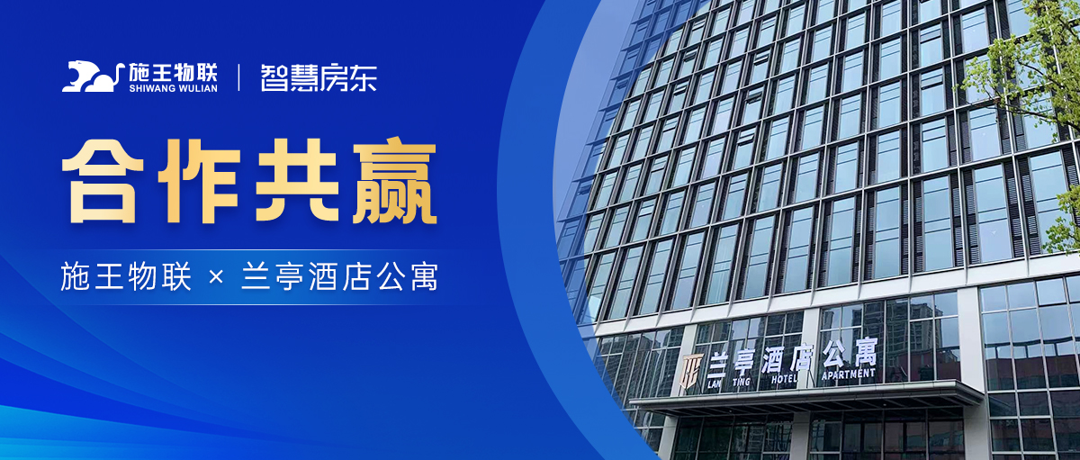 施王物联X兰亭酒店公寓丨一键解决公寓企业管理经营难题