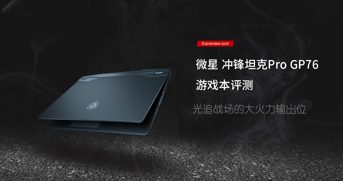微星冲锋坦克ProGP76游戏本评测：光追战场的大火力输出位