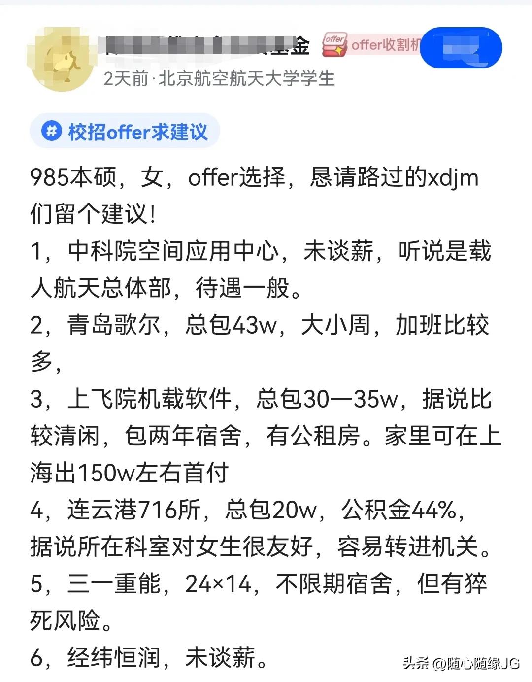 硕士offer难选?中科院、歌尔、上飞院……到底哪个更好?