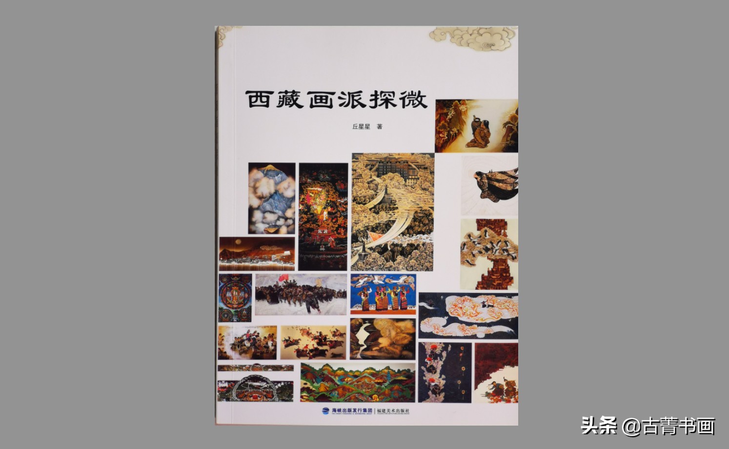 *藏西**当代美术家们的牧美历程：《*藏西**画派探微》出版前言