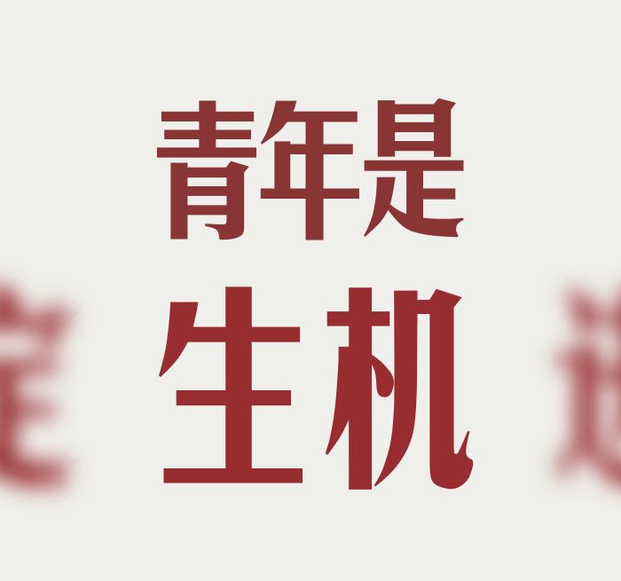 致青春致人生,山西致青春青年公寓有限公司