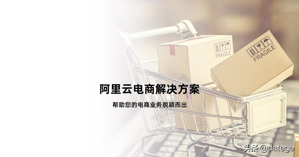 Datege-阿里云国际版电商行业解决方案定制