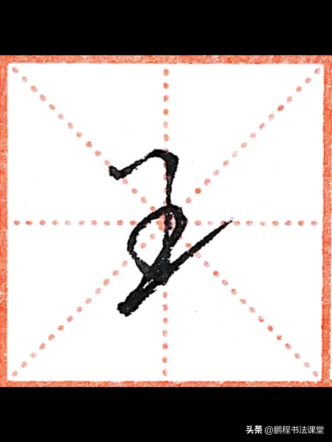 行楷初学入门教程,行楷初学者的入门基础