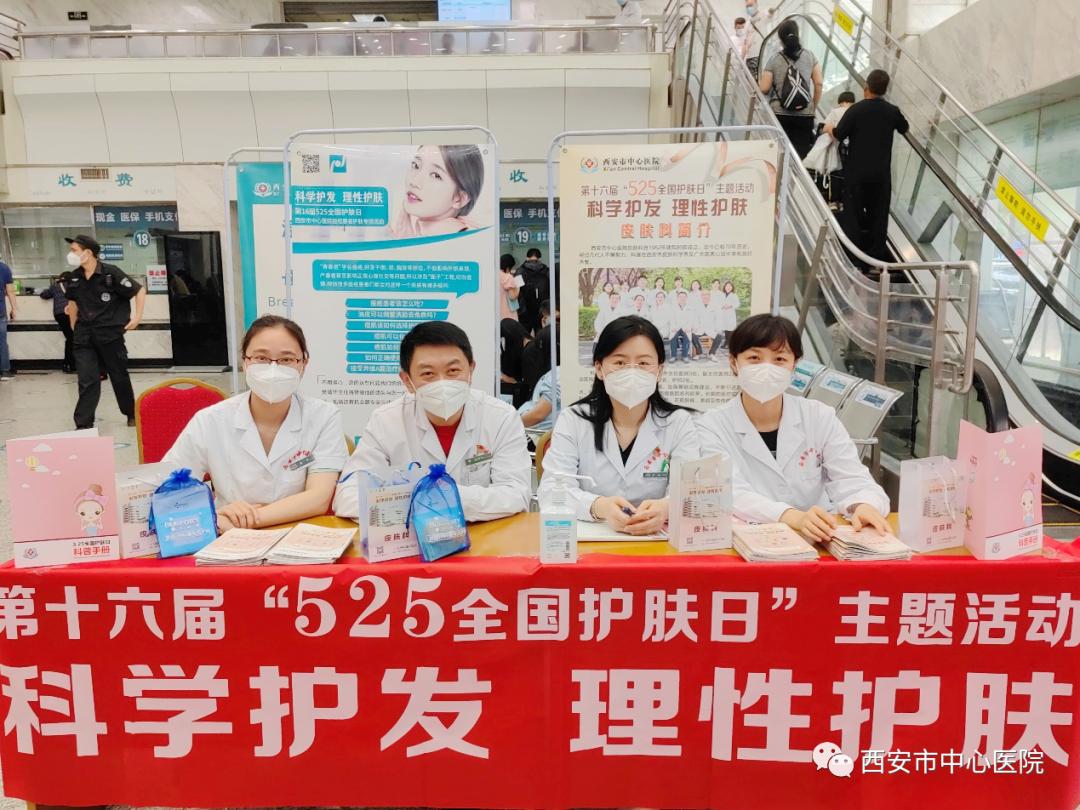 西安市中心医院皮肤科开展第十六届“5.25全国护肤日”科普义诊活动