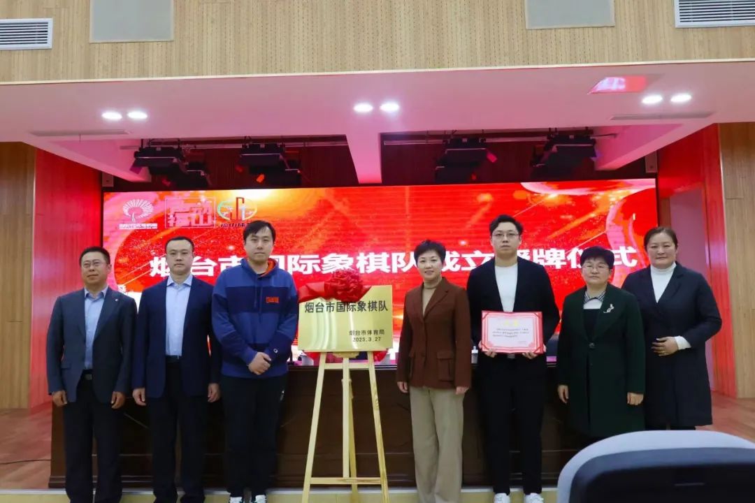 山东烟台国际象棋协会,烟台市福山区国际象棋运动会