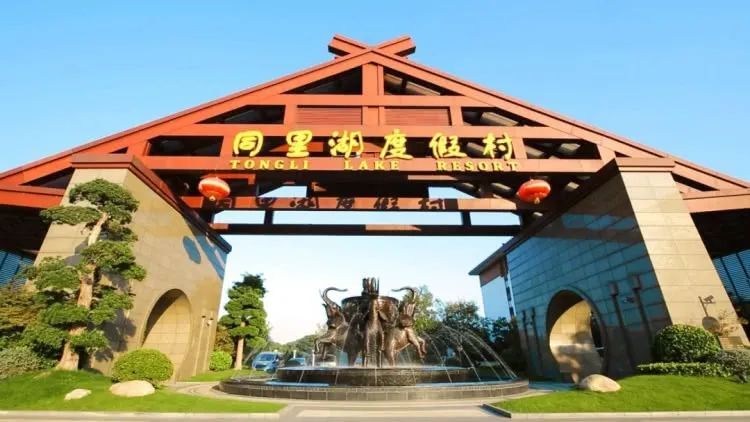 同里湖度假日,同里湖度假村二期一日游