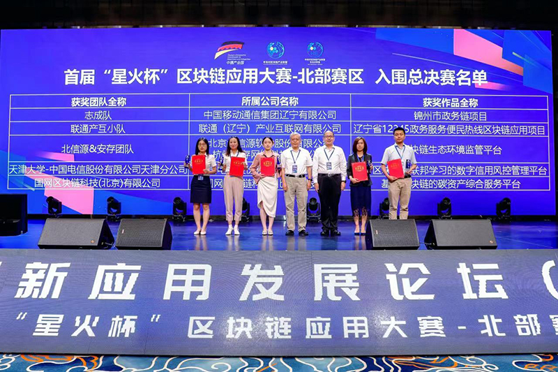 区块链创新应用发展论坛（沈阳）暨首届“星火杯”区块链应用大赛——北部赛区在沈阳经开区举办