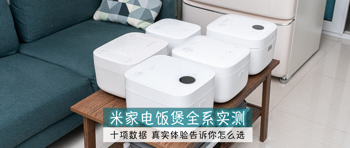 米家电饭煲如何挑选,米家电饭煲值得买吗