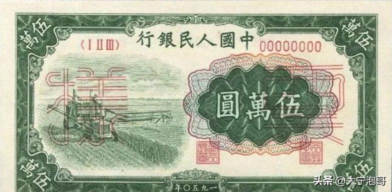 人民币中最大面值5W，第一版人民币收割机版别，票样，真伪知识