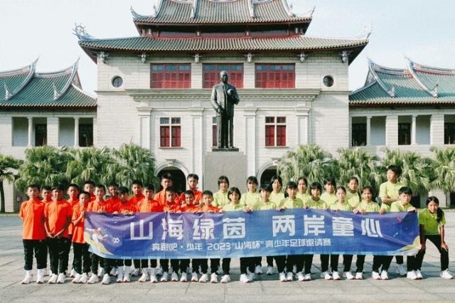 百年球场开赛两岸“足”梦少年齐聚厦门
