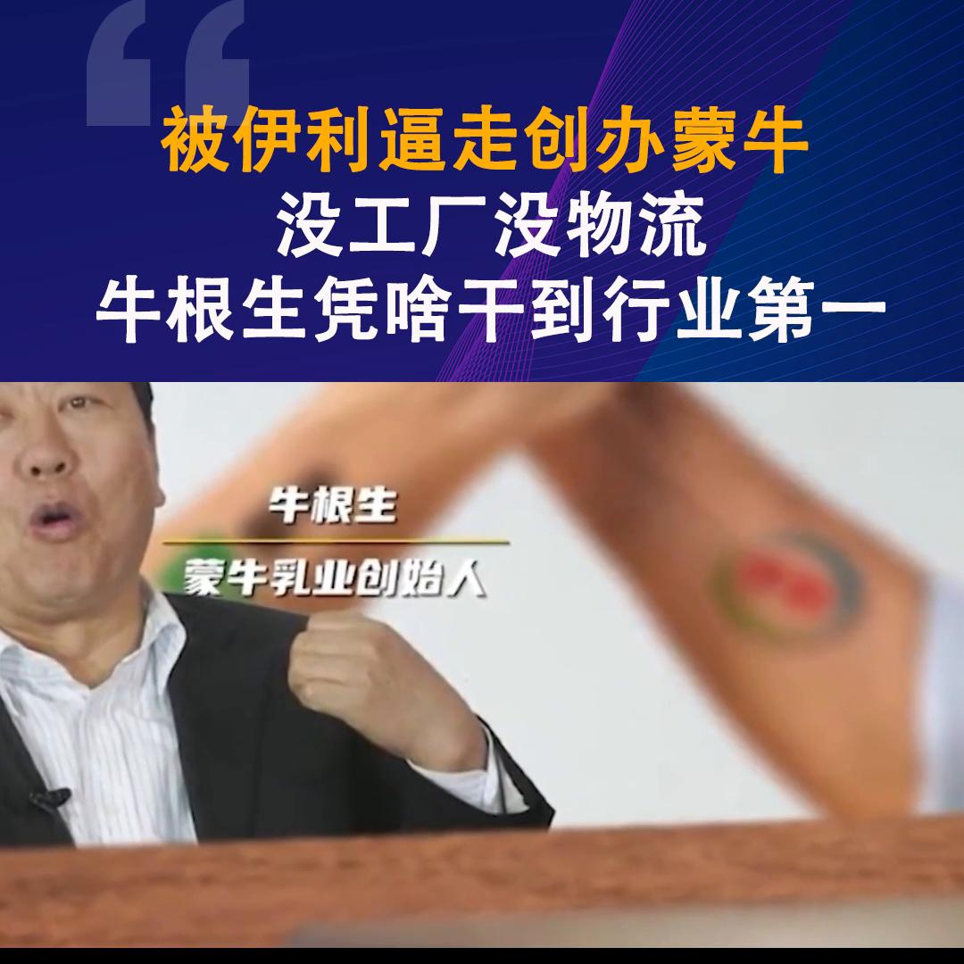 牛根生与蒙牛和伊利的关系,伊利蒙牛老板牛根生