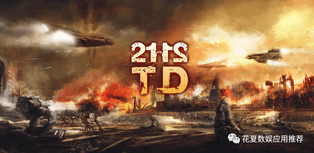 ios坚守阵地塔防游戏,ios有炮塔的塔防游戏炮塔可升级