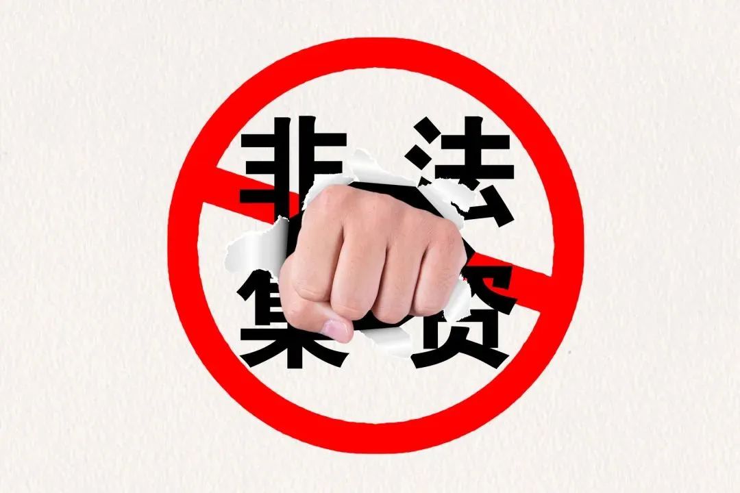 非法集资套路深提高警惕防入坑,旅游套路深掉进坑