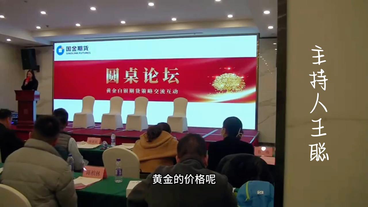 美宸传媒CEO王聪策划主持的国金期货贵金属论坛！