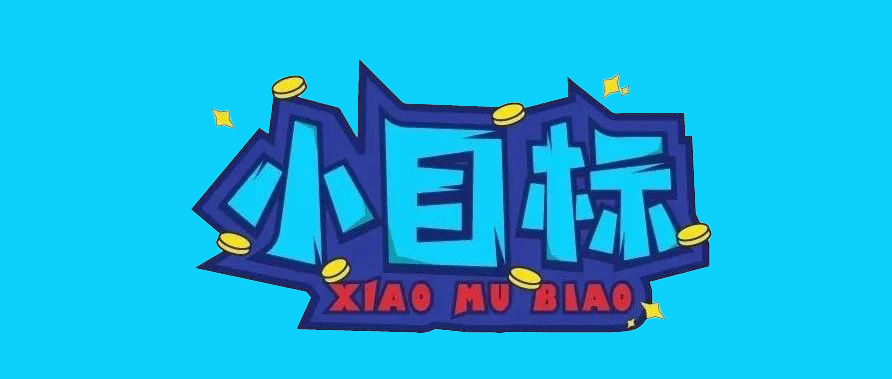 团队年度目标怎么制定和分解,如何让团队成员全力以赴完成目标