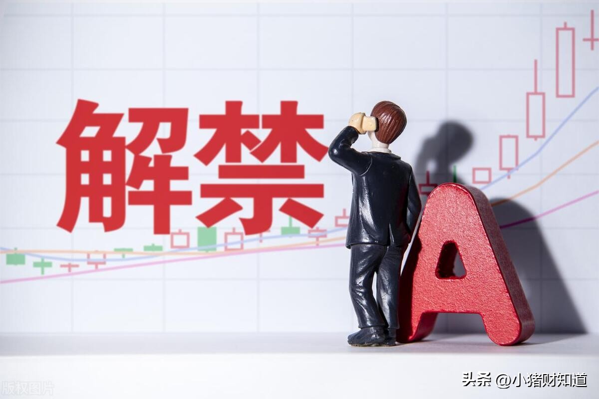 下周解禁股名单一览表,下周即将解禁股排名