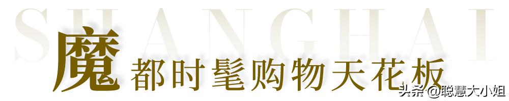 去魔都小欧洲,国庆优惠入手大牌